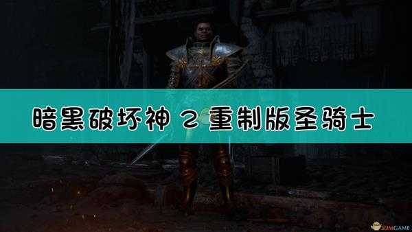 《暗黑破坏神2:重制版》圣骑士背景设定介绍