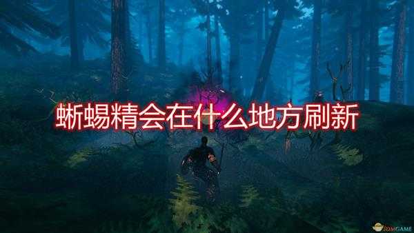 《Valheim:英灵神殿》蜥蜴精刷新位置一览