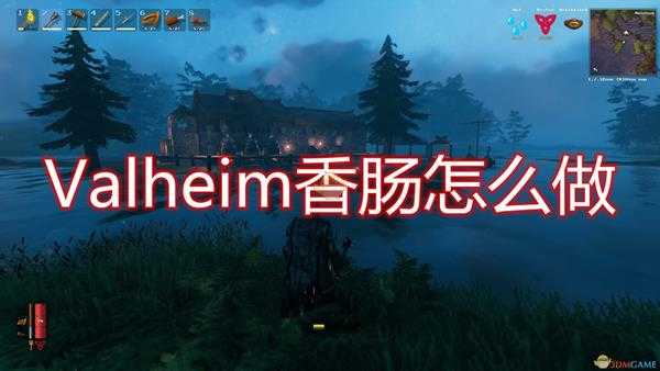 《Valheim:英灵神殿》香肠制作方法介绍