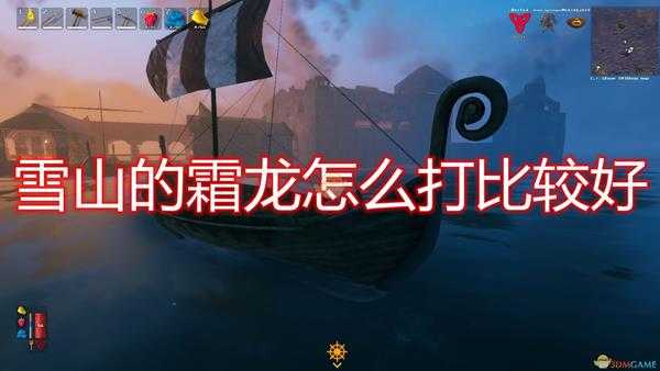 《Valheim:英灵神殿》雪山霜龙打法推荐