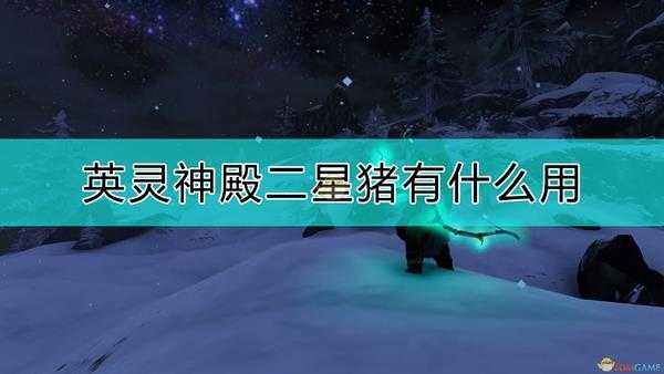《Valheim:英灵神殿》二星猪作用