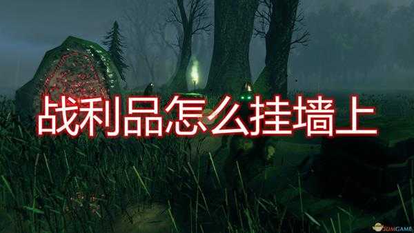 《Valheim:英灵神殿》战利品挂墙上方法介绍