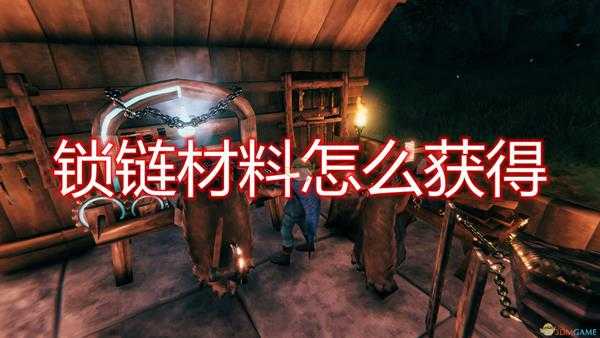 《Valheim:英灵神殿》锁链材料获得方法介绍
