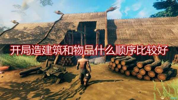《Valheim:英灵神殿》开局建造建筑物品顺序推荐