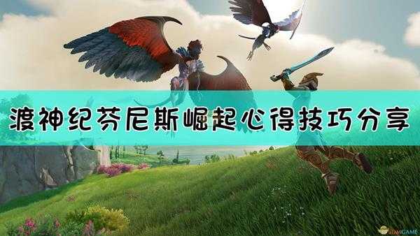 《渡神纪:芬尼斯崛起》通关心得分享