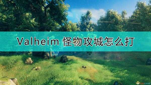 《Valheim:英灵神殿》怪物攻城的对付方法