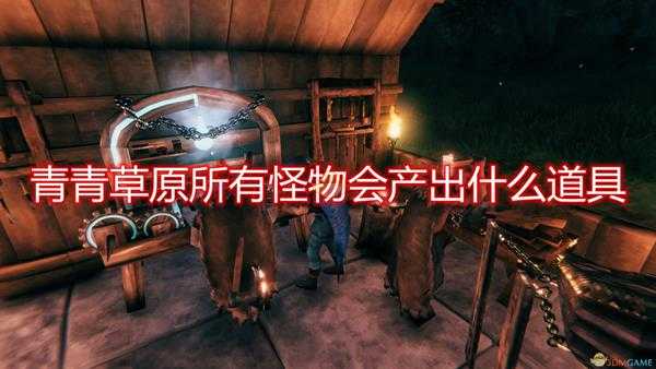 《Valheim:英灵神殿》青青草原全怪物产出一览