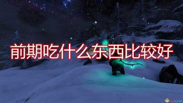 《Valheim:英灵神殿》前期吃东西注意事项分享