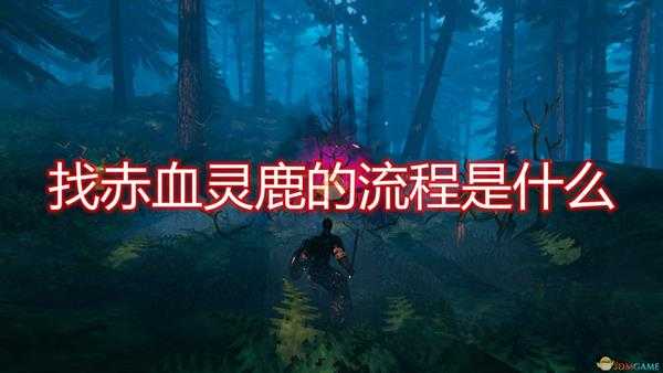 《Valheim:英灵神殿》寻找赤血灵鹿BOSS流程攻略