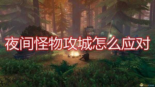 《Valheim:英灵神殿》夜间怪物攻城应对方法介绍