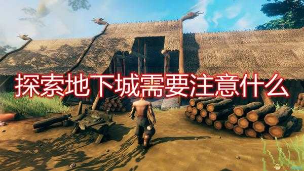 《Valheim:英灵神殿》探索地下城注意事项分享