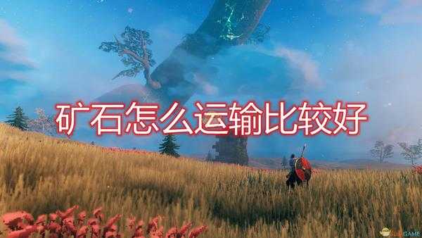 《Valheim:英灵神殿》矿石运输方法介绍