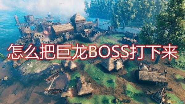 《Valheim:英灵神殿》把巨龙打下来方法介绍
