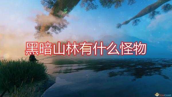 《Valheim:英灵神殿》黑暗山林全怪物介绍