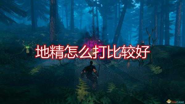 《Valheim:英灵神殿》地精打法技巧分享