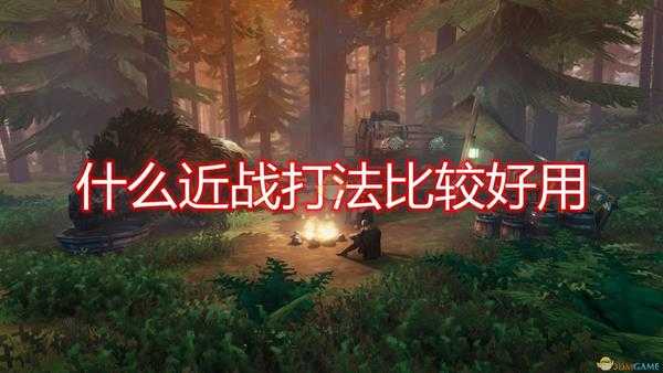 《Valheim：英灵神殿》好用近战打法介绍