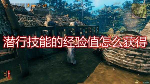 《Valheim:英灵神殿》潜行技能经验值获取机制介绍