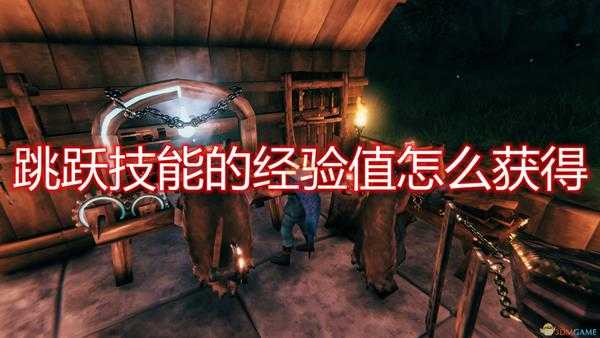 《Valheim:英灵神殿》跳跃技能经验值获取机制介绍