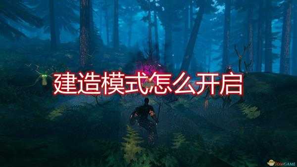 《Valheim:英灵神殿》建造模式开启及指令介绍