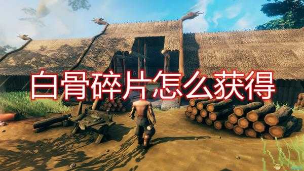 《Valheim:英灵神殿》白骨碎片获得方法介绍