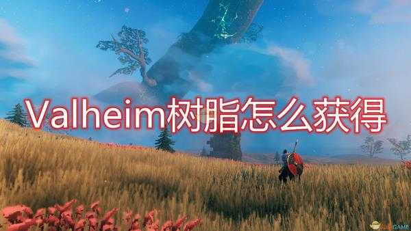 《Valheim:英灵神殿》树脂获得方法介绍