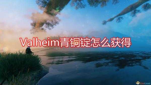 《Valheim:英灵神殿》青铜锭获取流程介绍