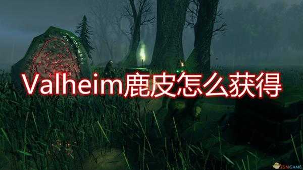 《Valheim:英灵神殿》鹿皮获取流程介绍