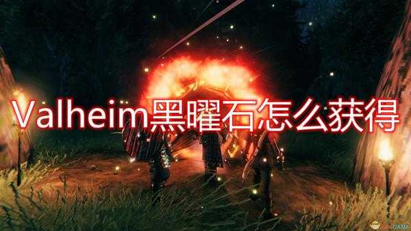 《Valheim:英灵神殿》黑曜石获得方法介绍