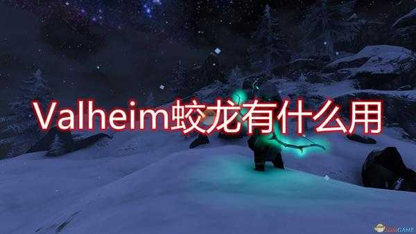 《Valheim:英灵神殿》蛟龙作用效果介绍