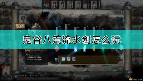 《鬼谷八荒》流水剑搭配方法