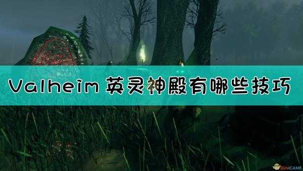 《Valheim:英灵神殿》毕业心得分享