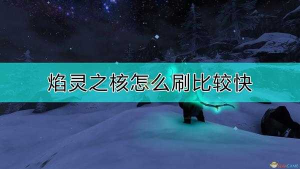 《Valheim:英灵神殿》快速刷焰灵核心的方法