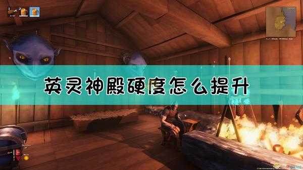 《Valheim:英灵神殿》护甲和血上限提升方法介绍
