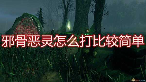 《Valheim:英灵神殿》邪骨恶灵打法技巧心得分享