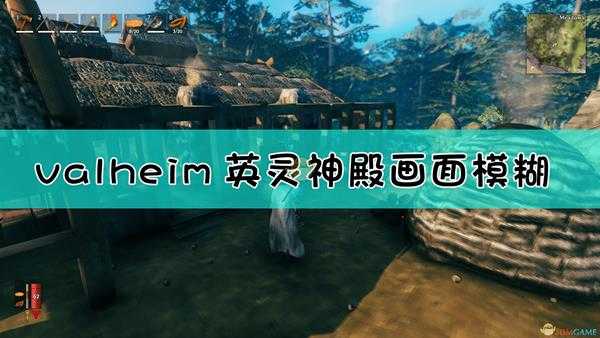 《valheim:英灵神殿》画面设置指南