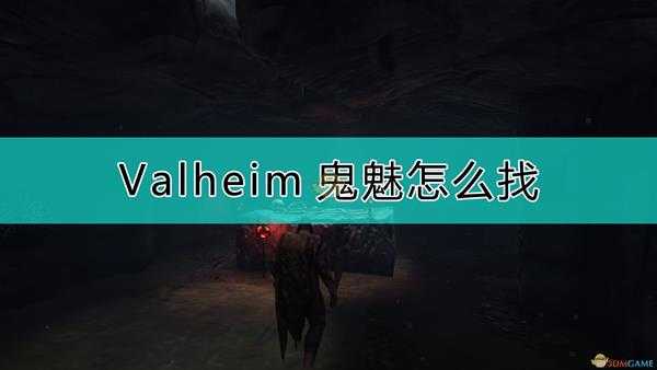 《Valheim：英灵神殿》鬼魅出现时间介绍