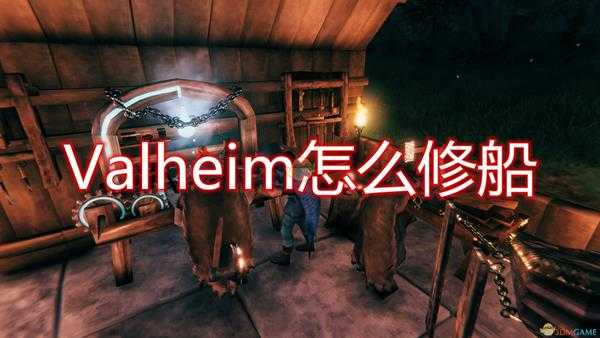 《Valheim:英灵神殿》船只修复方法介绍
