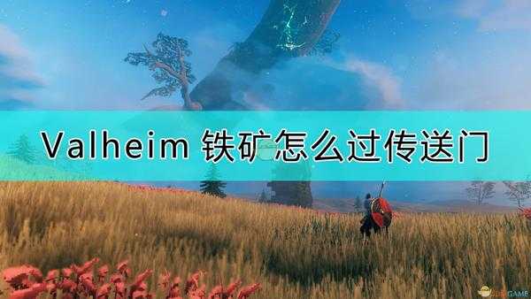 《Valheim:英灵神殿》传送铁矿的方法