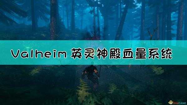 《Valheim:英灵神殿》血量系统详解