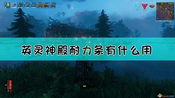 《Valheim:英灵神殿》耐力属性介绍