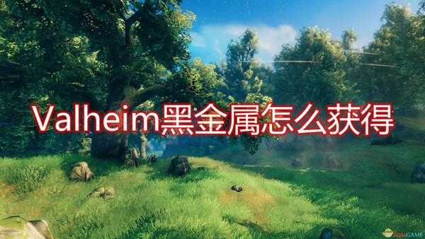 《Valheim:英灵神殿》黑金属获得方法介绍