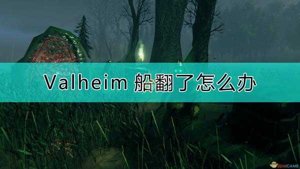 《Valheim:英灵神殿》船翻了的解决方法