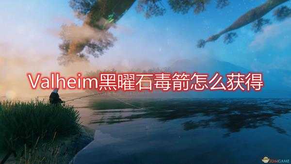 《Valheim:英灵神殿》黑曜石毒箭获得方法介绍