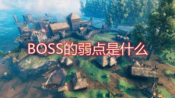 《Valheim:英灵神殿》全BOSS弱点介绍