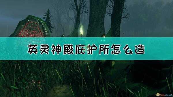 《Valheim：英灵神殿》庇护所搭建指南