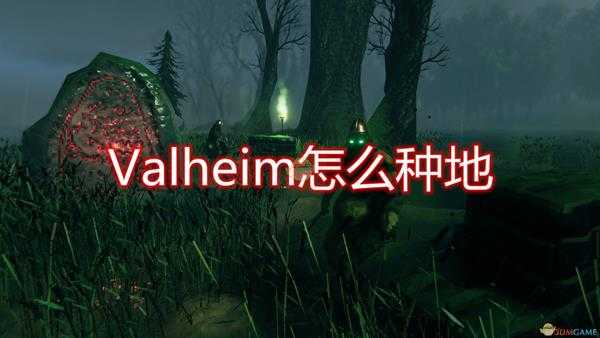 《Valheim：英灵神殿》种地方法简单介绍