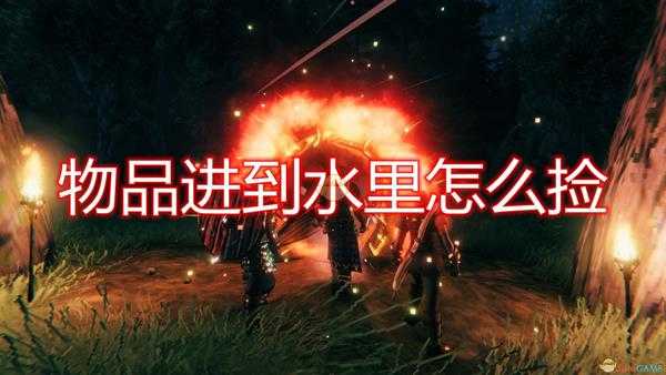 《Valheim:英灵神殿》物品进入水中捡取方法介绍