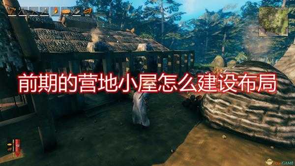 《Valheim:英灵神殿》前期营地小屋建设布局推荐