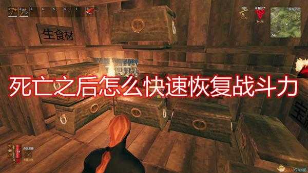 《Valheim:英灵神殿》死亡快速恢复战力心得分享