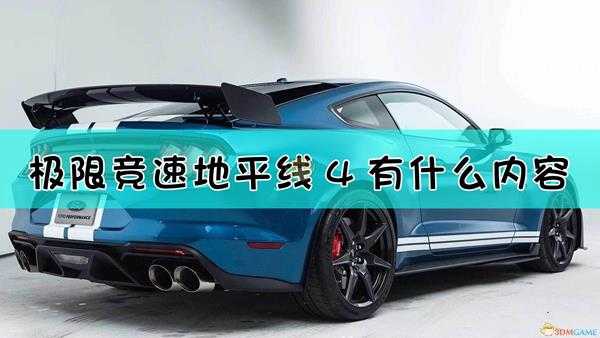 《极限竞速:地平线4》S32季节赛一览